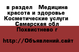  в раздел : Медицина, красота и здоровье » Косметические услуги . Самарская обл.,Похвистнево г.